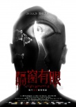 《隔窗有眼》恐怖版海报连发 8月28日大开杀戒