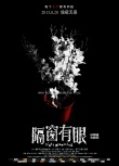 《隔窗有眼》恐怖版海报连发 8月28日大开杀戒