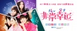 《非常幸運》展天后閨蜜團 章子怡、姚晨聊心事