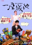 《一座城池》肆虐海報六連發(fā) 房祖名王太利對掐