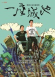 韓寒揭《一座城池》改編內(nèi)幕 曝城市狂想曲海報(bào)