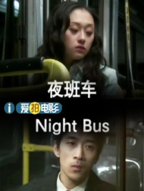 夜班车