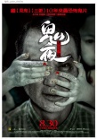 迷离夜
