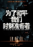 目标战
