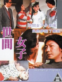 世间女子