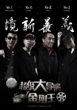 超级大导演之金刚王第一集