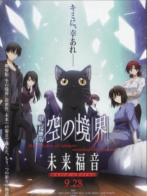 剧场版 空之境界 未来福音 extra chorus