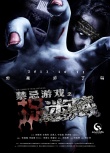 禁忌游戲之迷藏