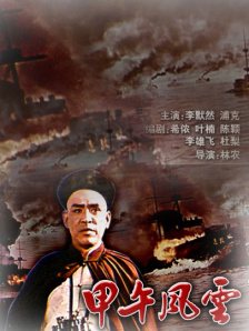 甲午风云