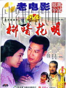 柳暗花明