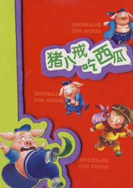 豬八戒吃西瓜