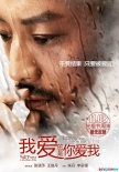 《我爱的是你爱我》新海报 王珞丹张涵予飙戏