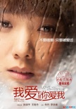 《我爱的是你爱我》新海报 王珞丹张涵予飙戏