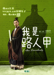 我是路人甲