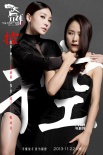 柳岩暗黑礼服妖娆霸道秀美腿 与江一燕情感纠缠