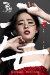 一周海报回顾：“夜蒲3”放浪 “梦想”秀美胸