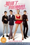 一周海报回顾：“夜蒲3”放浪 “梦想”秀美胸