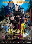 3D动画《精灵旅社》定档11月1 或成万圣节黑马