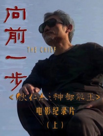 《向前一步》——《狄仁杰之神都龙王》电影纪录片（上）