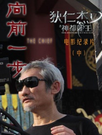 《向前一步》——《狄仁杰之神都龙王》电影纪录片（中）