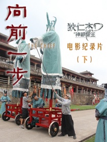 《向前一步》——《狄仁杰之神都龙王》电影纪录片（下）