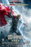 《雷神2》曝中文人物海报 洛基神秘现身引猜测