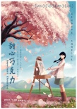 《甜心巧克力》曝唯美手绘海报 致敬大师宫崎骏