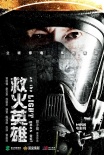 动作片《救火英雄》曝预告海报 谢霆锋领衔主演