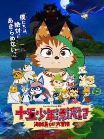 十五少年漂流記 海賊島DE！大冒險