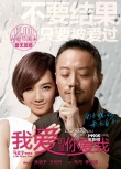 《我爱的》“小妞硬汉”海报 张涵予情陷三女郎