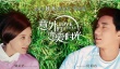 《戀愛時光》曝終極海報 郭采潔求婚路上遇真愛
