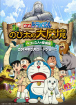 哆啦A梦：新・大雄的大魔境 ～贝可与5人探险队～