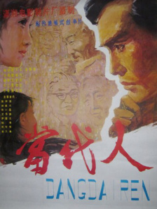 当代人