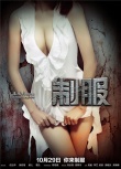 一周海報(bào)回顧：《制服》噴血誘惑 《閃魂》恐怖入侵