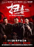 《扫毒》曝危险戏特辑 刘青云“害死”古天乐