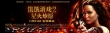 《饑餓游戲2》曝中文海報 勞倫斯“敵我難辨”