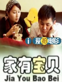 家有寶貝