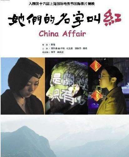 她们的名字叫红