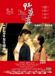 《野草莓》曝三色浪漫海报 11月29日禁恋来袭