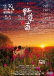 电影《野草莓》曝天体版海报 禁恋升级失乐园