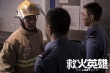 《救火英雄》曝服從特輯 胡軍任達(dá)華英雄惜英雄