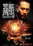 警察故事2013