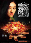警察故事2013