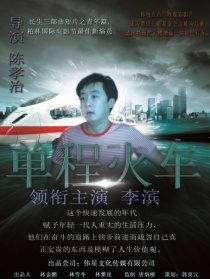 單程火車