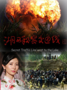 湖西秘密交通线