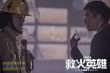 電影《救火英雄》再曝特輯 安志杰借謝霆鋒上位