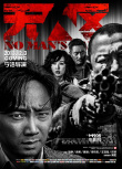 《无人区》延迟4年终上映：失之东隅，收之桑榆