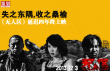 《无人区》延迟4年终上映：失之东隅，收之桑榆