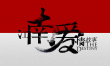 江南愛情故事