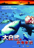 大白鲨之致命武器